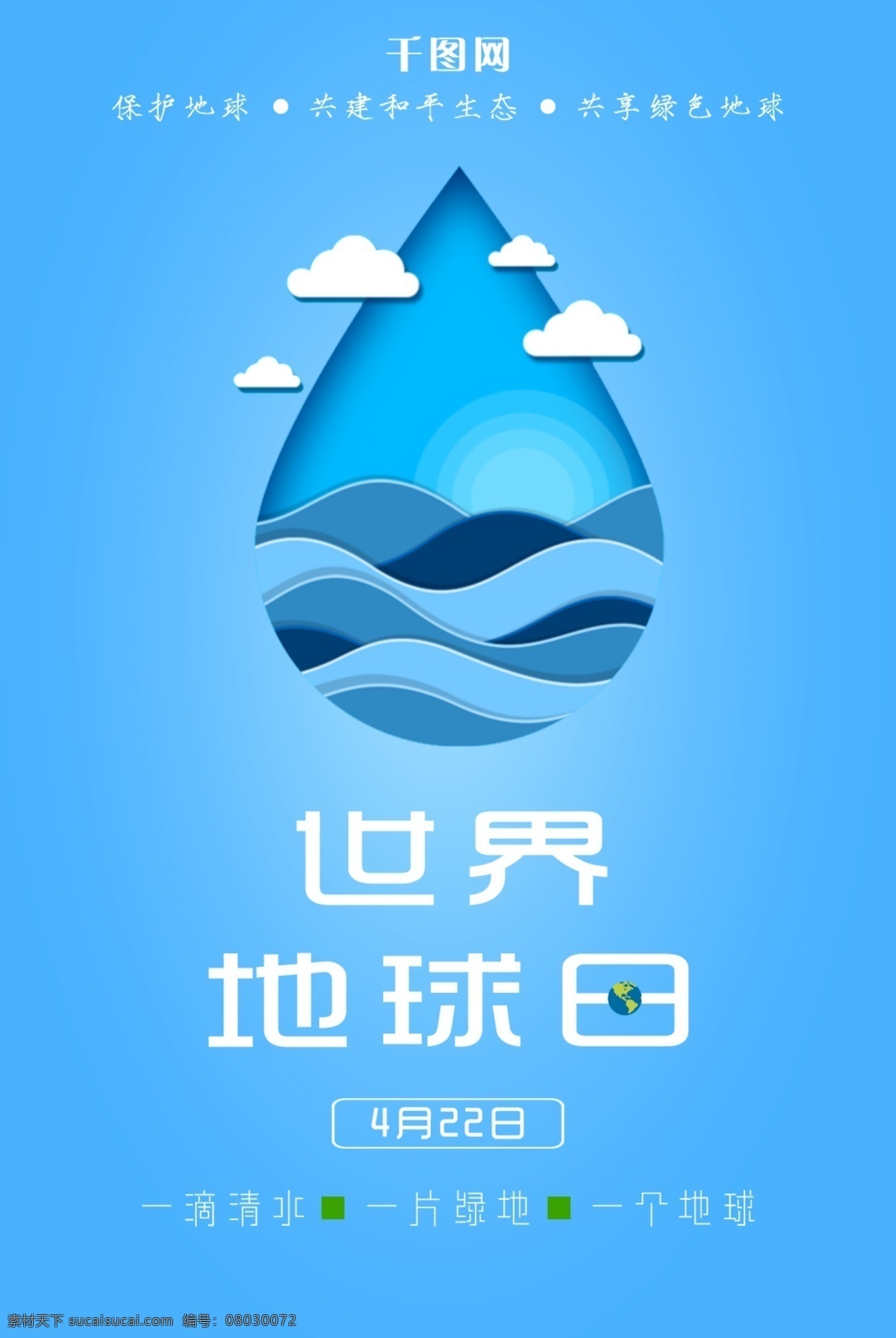 简约 地球日 海报 展板 水滴 蓝色 云朵 大气 扁平