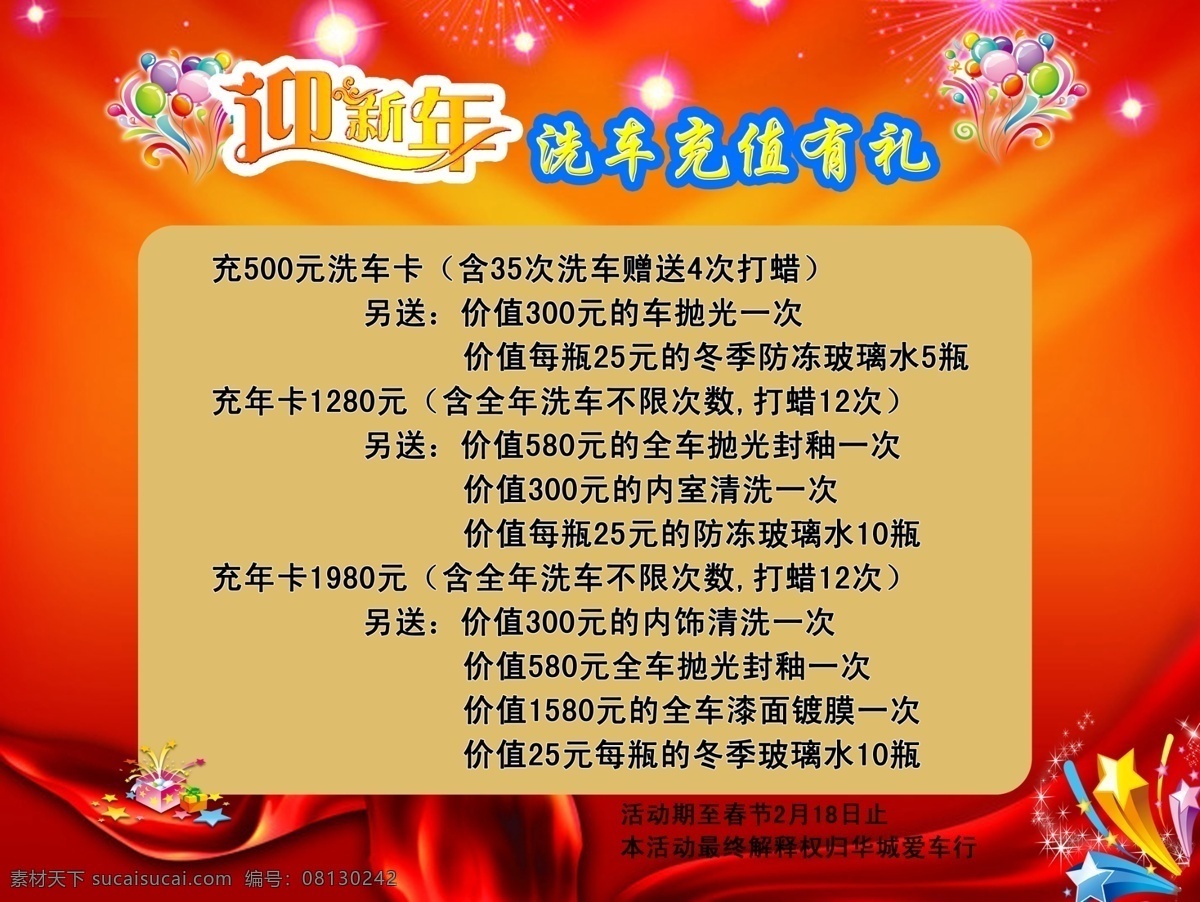 洗车 行 优惠 海报 洗车行 充卡 迎新年 充值有礼