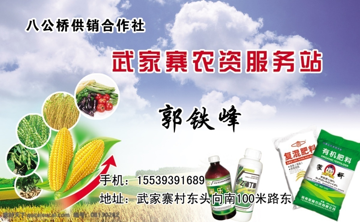 农业名片 名片 农资服务站 肥料 玉米 五谷杂粮 蓝天白云药瓶 名片卡片 广告设计模板 源文件