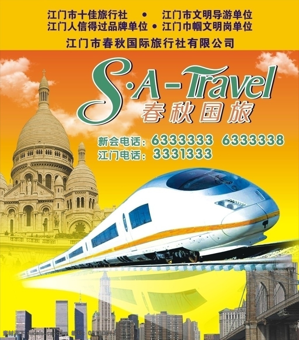 春秋国旅 海报 旅行社 高铁 城市 景点 其他设计 矢量