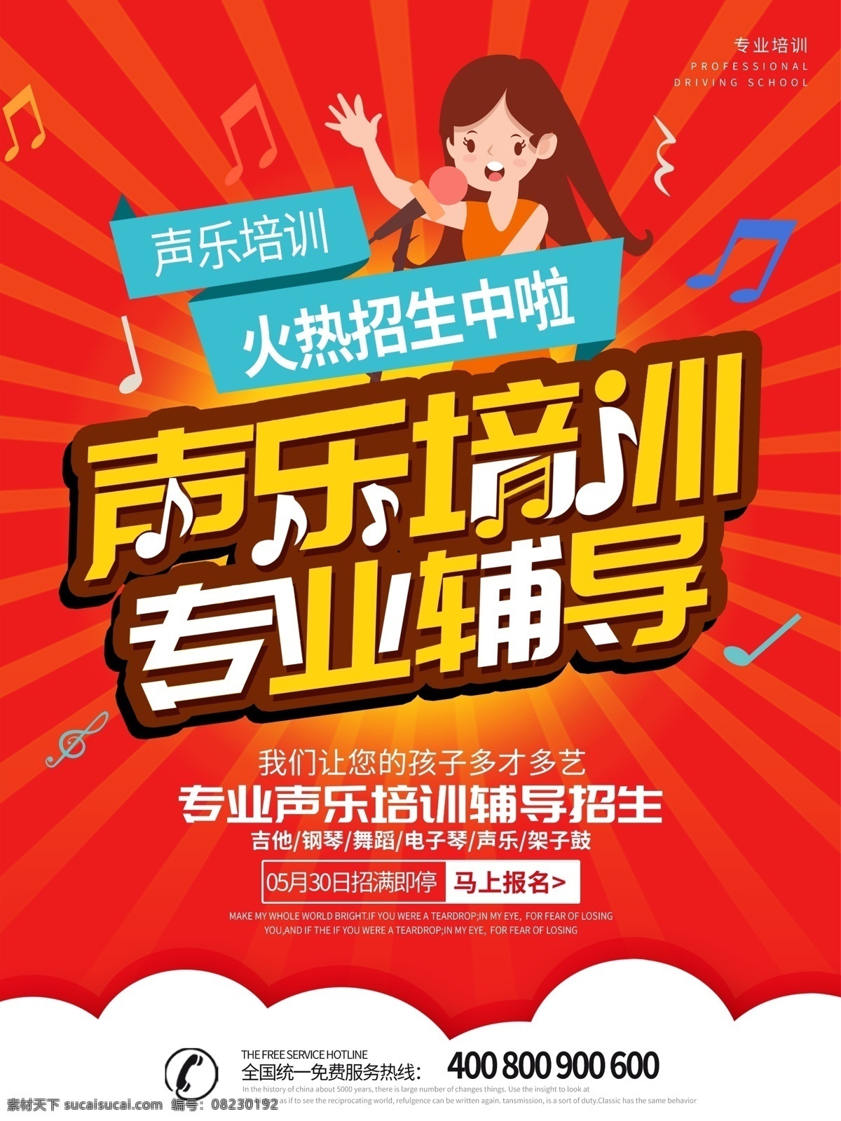 音乐班招生 吉它教学 乐器培训 音乐梦想 艺术培训 吉他培训 麦克风 钢琴 大提琴 古筝 音符 乐器 民乐 古典