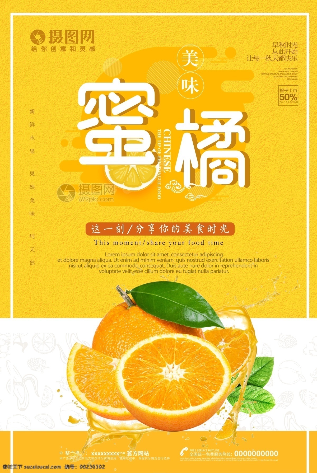 小 清新 橘子 促销 海报 蜜橘 水果 美味 酸甜 水果海报 黄色 促销海报
