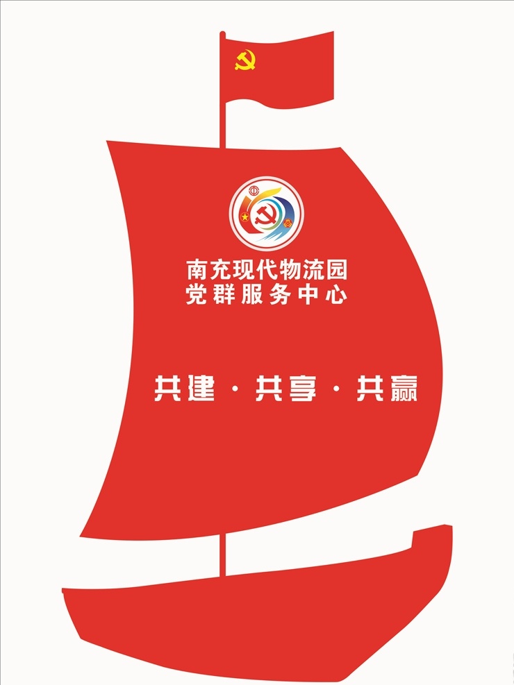 帆船 造型 标识 牌 帆船造型标牌 标识牌 党建标识牌 党建标牌 帆船党建 一帆风顺 帆船标识 红色标识牌 党建标识