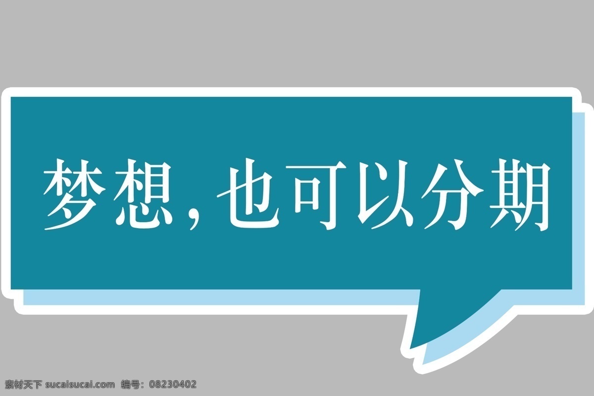 标识 贴 对话框 指示牌 标识贴 小标签 对话气泡 云朵形状 方框 汽车4s店 分层