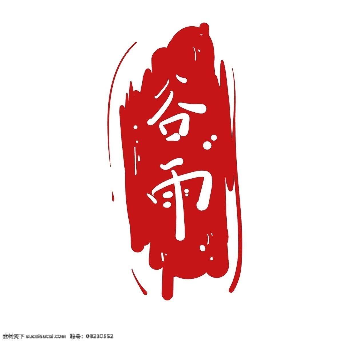 简约 字体 谷雨 插图 节气 文艺 复古 创意 红色印章 印章谷雨 漂亮的字体 好看的字体 圆形设计
