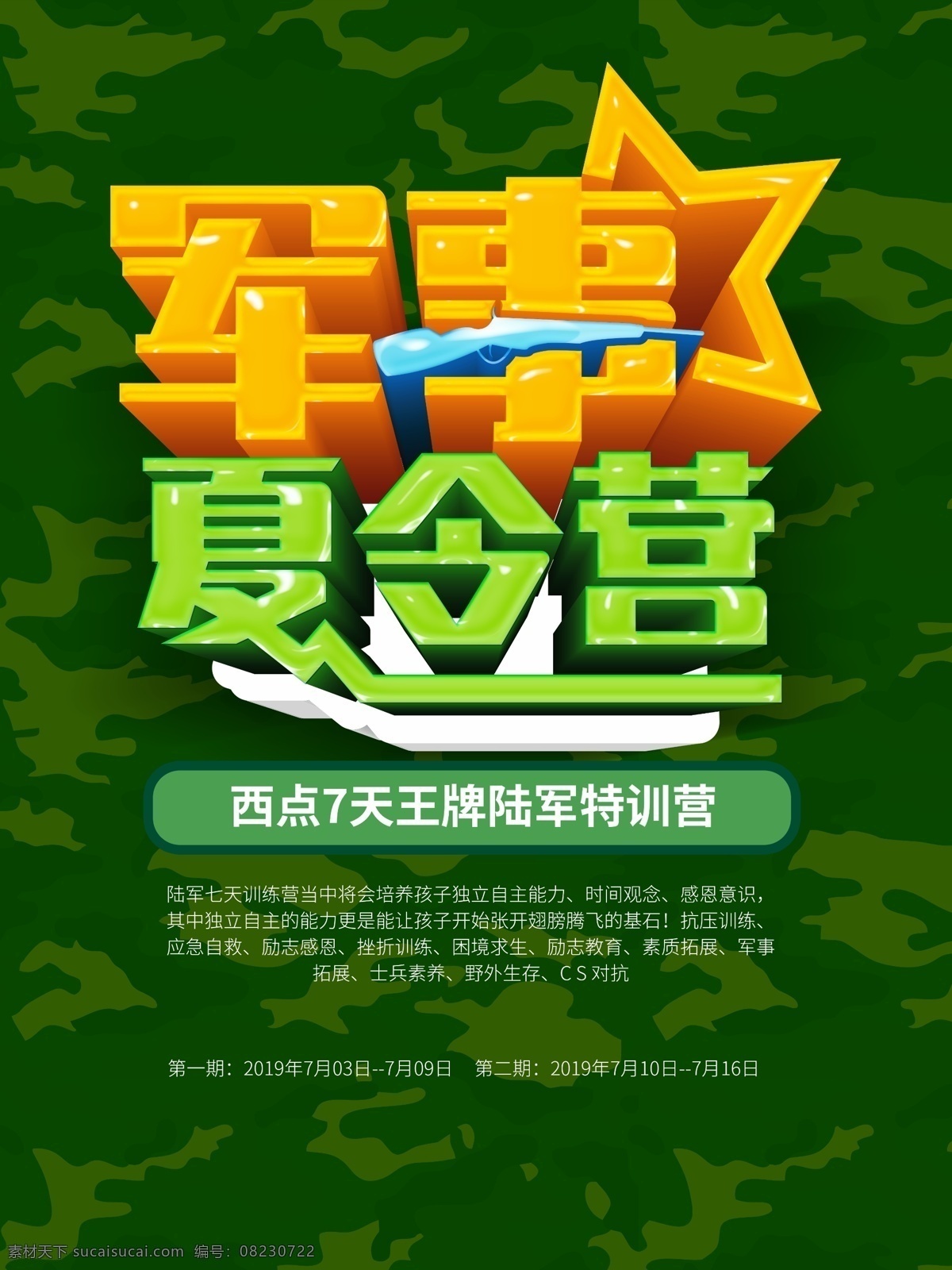 夏令营 暑假夏令营 暑期夏令营 夏令营广告 夏令营招募 夏令营开营 军训夏令营 夏令营cs 夏令营招贴 夏令营招生 海报 军事夏令营展 架 军事夏令 营易拉宝 青少年夏令营 暑期特训营 户外夏令营 户外拓展 军事户外拓展 军营训练 军营体验 学校夏令营