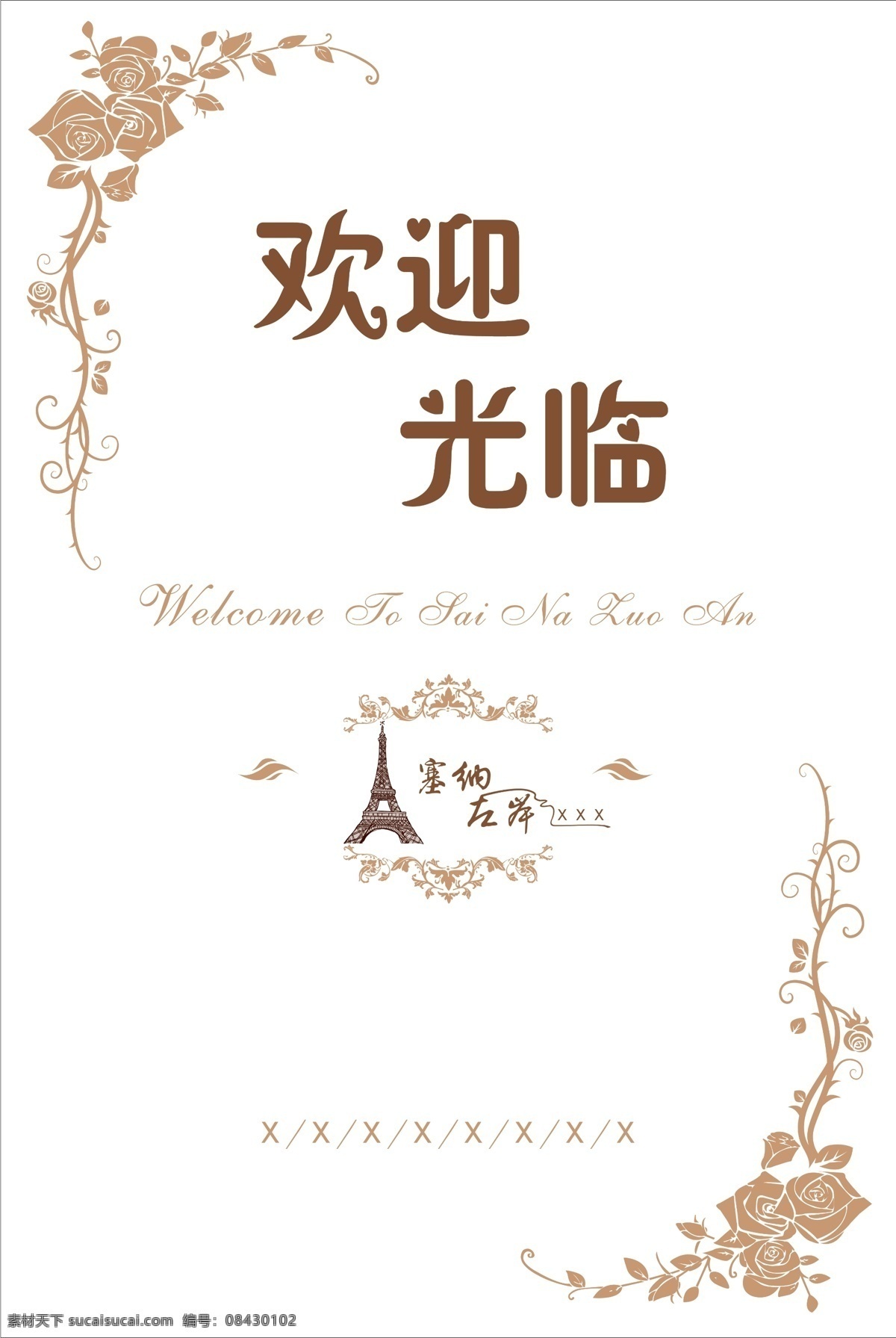 欢迎 欢迎光临 迎宾牌 路引 婚礼迎宾牌 花纹 埃菲尔铁塔 塞纳左岸 分层