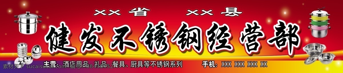 不锈钢 经营部 招牌 不锈钢经营部 不锈钢招牌 餐具 厨具招牌 红色背景 广告喷画 不锈钢海 海报 其他模版 广告设计模板 源文件