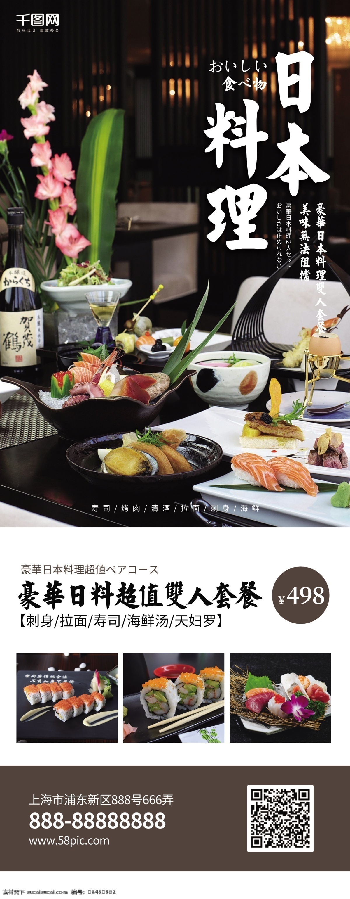 日本料理 寿司 套餐 促销 展架