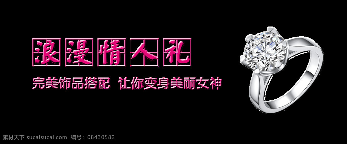 七夕 情人节 浪漫 礼物 大 钻戒 珠宝 字体 大钻戒 艺术字 海报