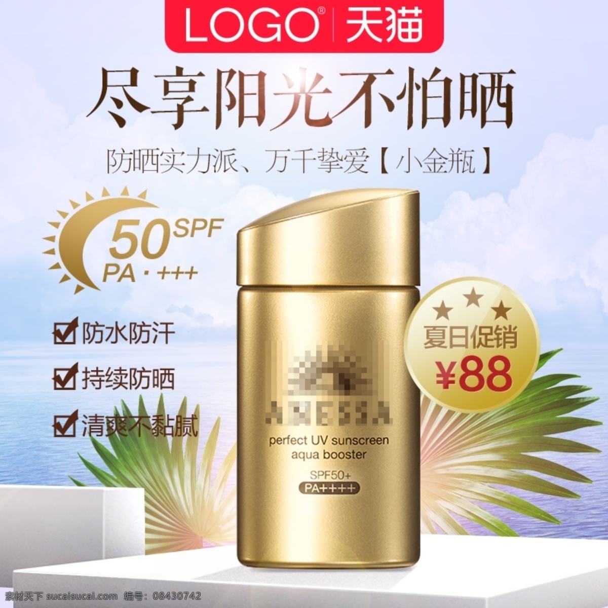 天猫 美 妆 防晒 化妆品 夏日 促销 直通 车主 图 美妆 直通车 主图 夏日促销 狂欢购 素颜女神 第2件0元 天猫超市 防晒乳 防晒霜