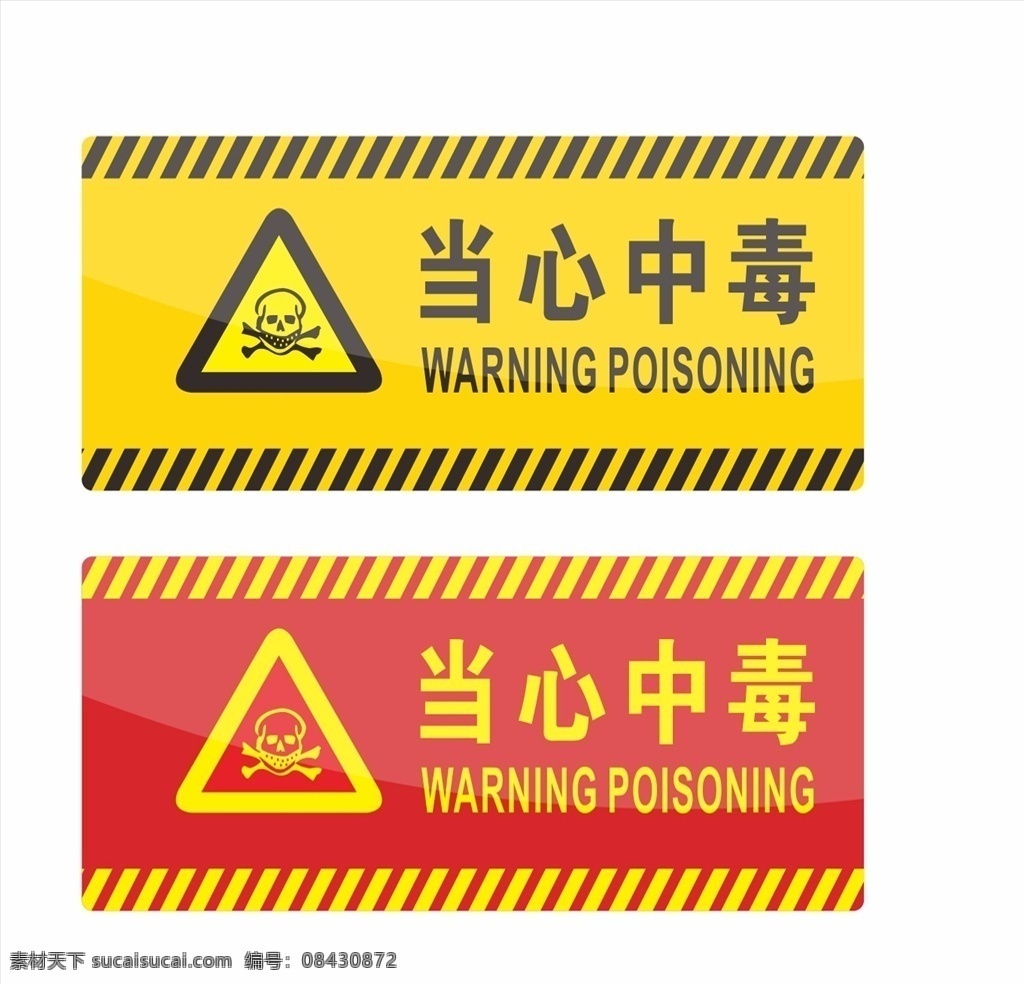 当心中毒 标识 黄色警告 警告安全标志 安全图标 消防标识 消防图标 禁止图标 用电 工地安全标识 安全标识 安全帽 用电危险 施工标识 标识设计
