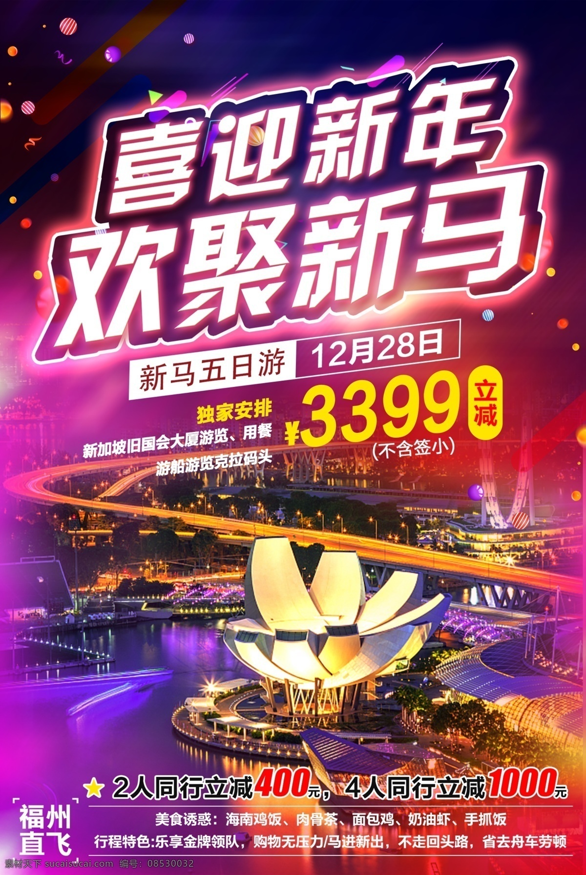 新马 新年 旅游 海报 立减 马来西亚 新加坡