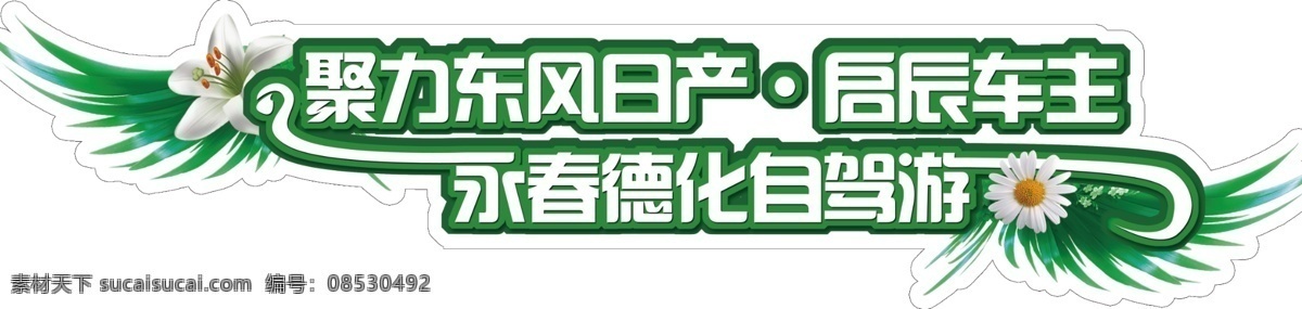 翅膀 春天 广告设计模板 花 其他模版 源文件 自驾游车贴 自驾游 车 贴 模板下载 绿色车贴 psd源文件