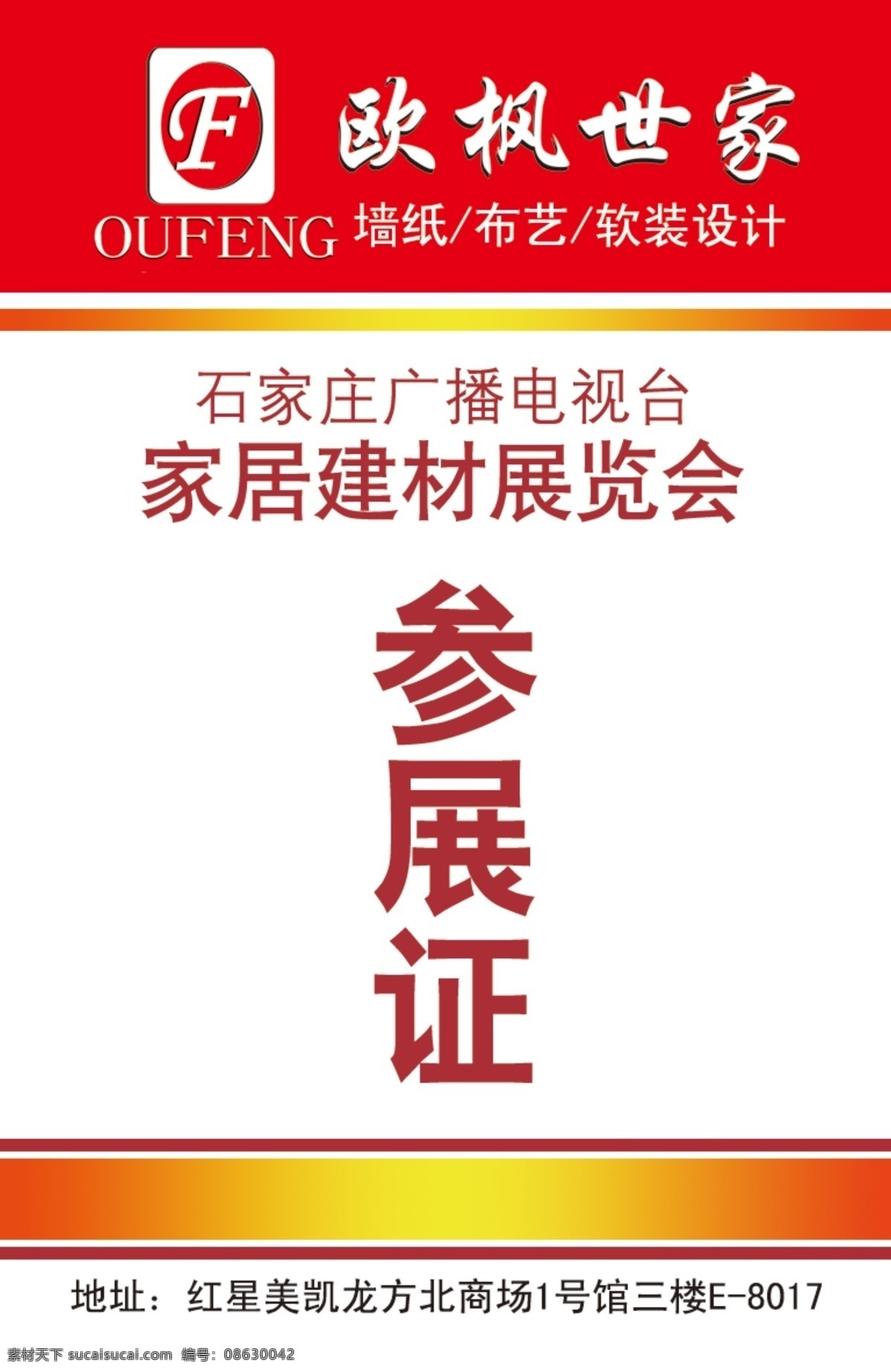 欧 枫 软 装 家居 博览会 参展 证 源文件 名片卡 工作卡胸牌