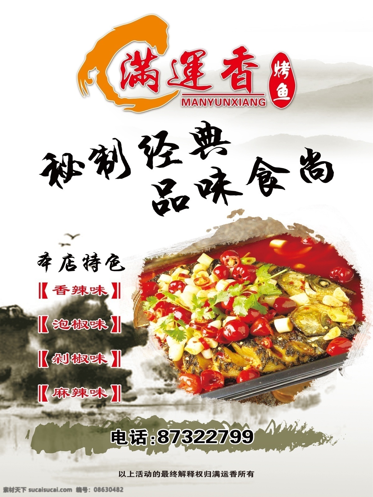满 运 香 炭火 烤鱼 菜品 宣传海报 宣传 满运香 炭火烤鱼 海报 原创设计 原创海报