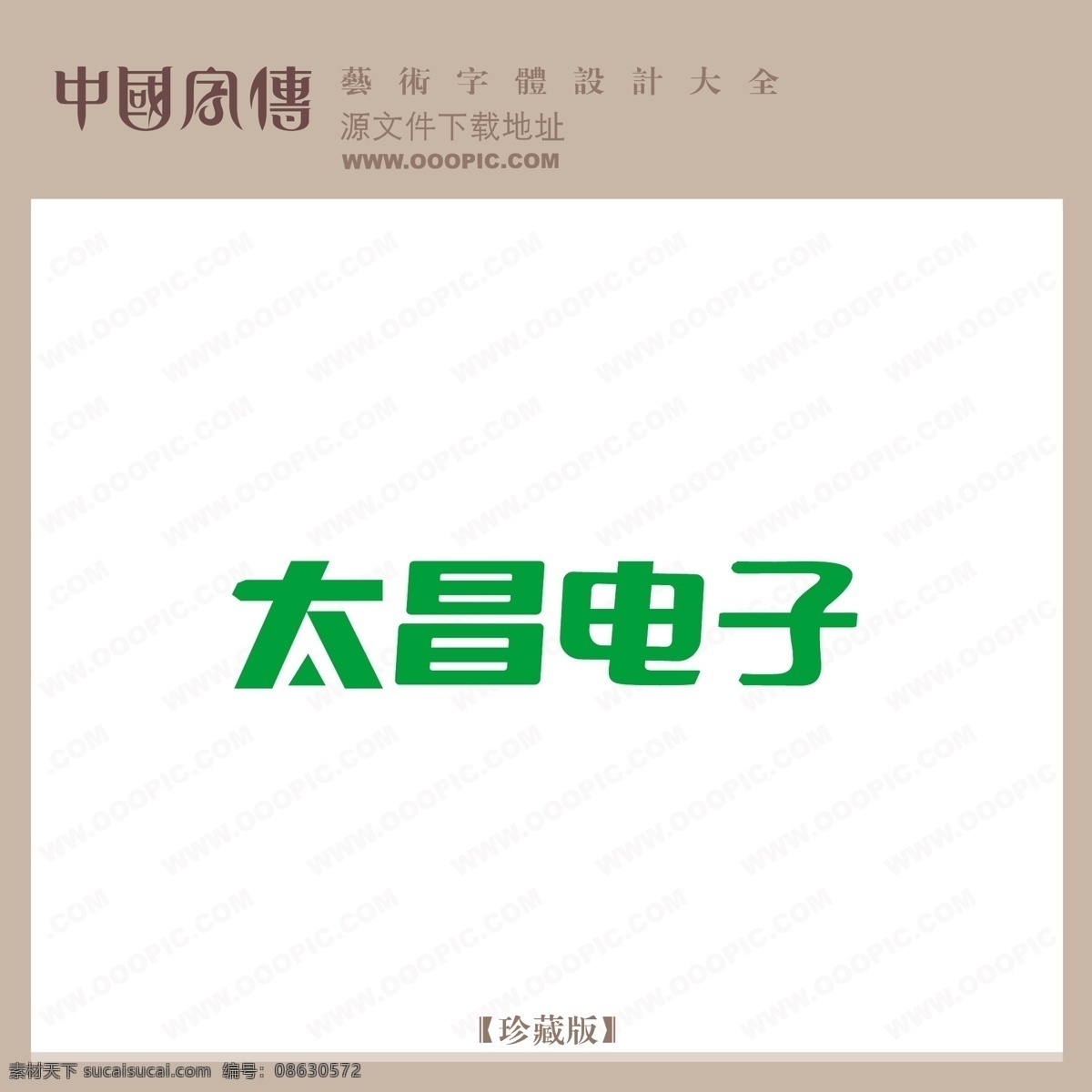 太 昌 电子 太昌电子 矢量图 艺术字