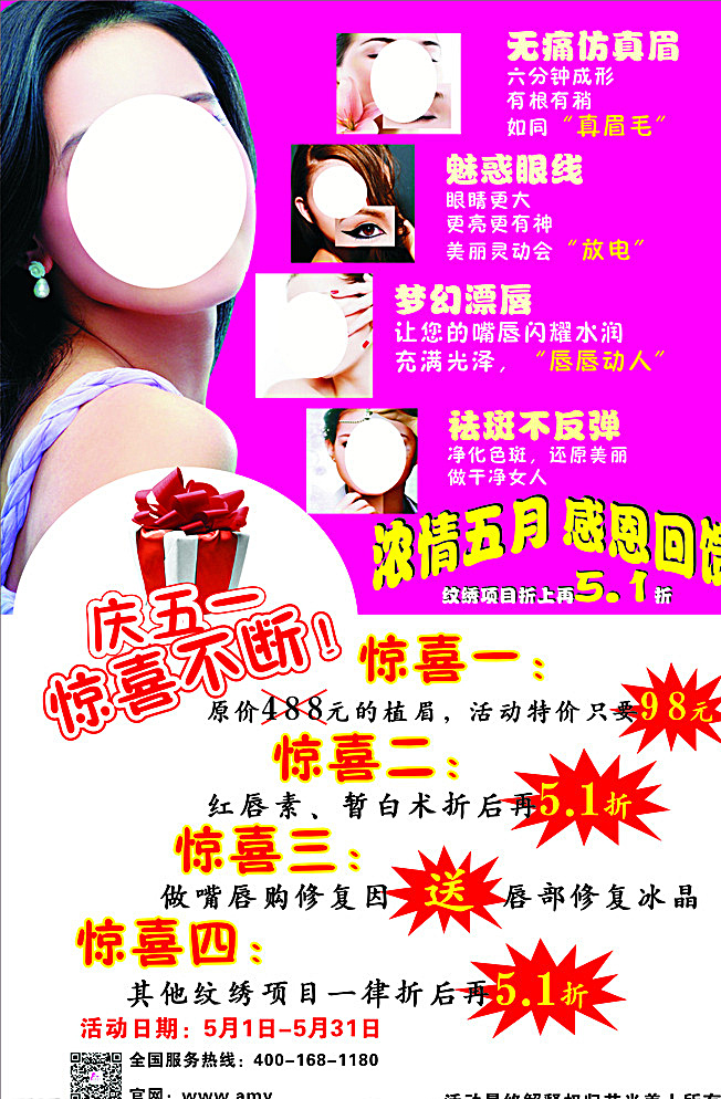 纹绣海报 艾米美人 艾米美人海报 美女 美人 纹绣 化妆 五一海报 五一活动 五一广告 艾米 白色