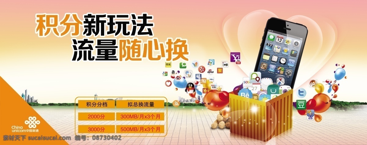 广告设计模板 联通 联通标志 联通素材 源文件 联通素材下载 联通模板下载 积分 新 玩法 流量随心换