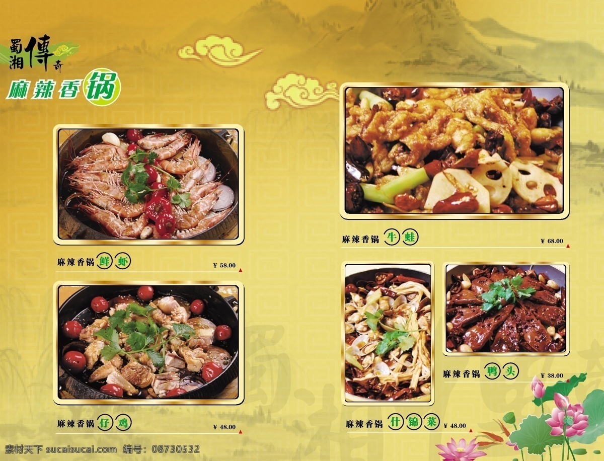 背景 菜谱 菜肴 川菜 底纹 古典 海鲜 荷花 祥云 辣椒 麻辣 湘菜矢量素材 湘菜模板下载 湘菜 虾 鸭 鸡 山水 藕片 香锅 牛蛙 金框 铁锅 矢量 矢量图 其他矢量图
