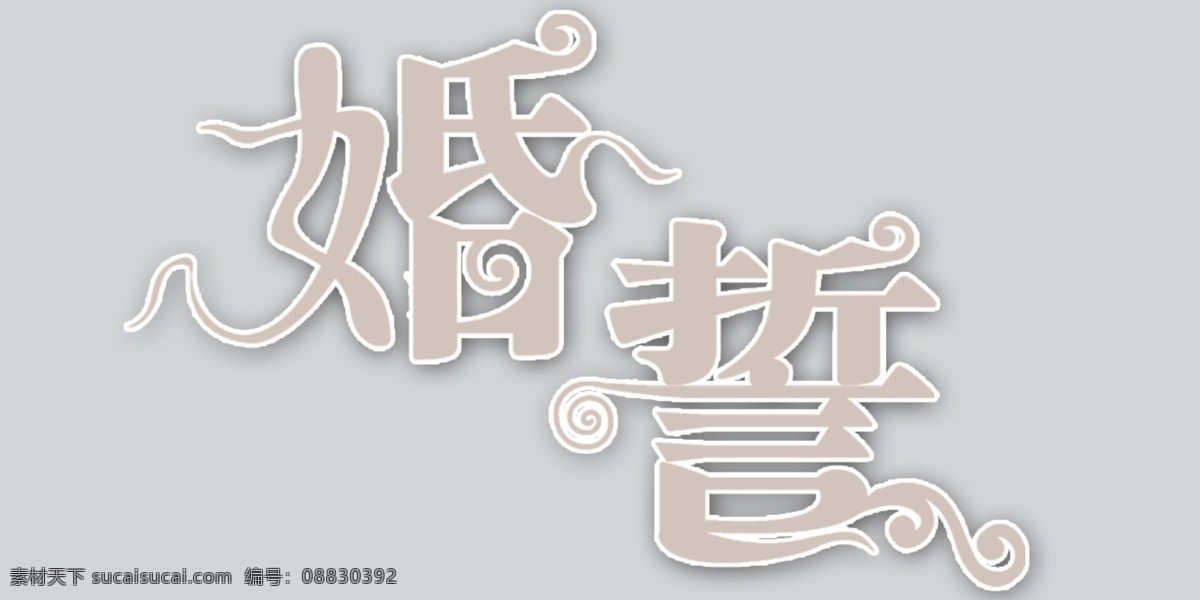 婚 誓 艺术 字 婚姻 结婚 誓言 艺术字 婚誓 psd源文件