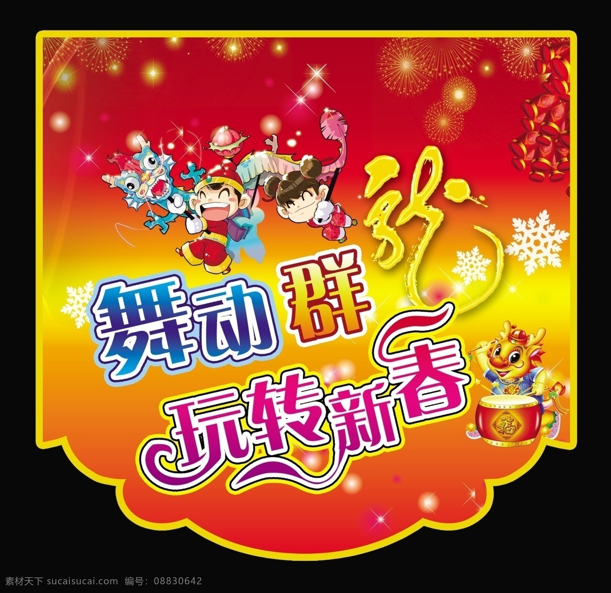 新春 吊 旗 吊旗 广告设计模板 卡通龙 喜庆 新春吊旗 源文件 造型 娱乐广场 舞动群龙 玩转新春 其他海报设计