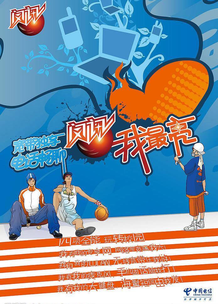 电信 闪 讯 海报 vi设计 矢量图库 电信闪讯海报 闪讯 其他海报设计