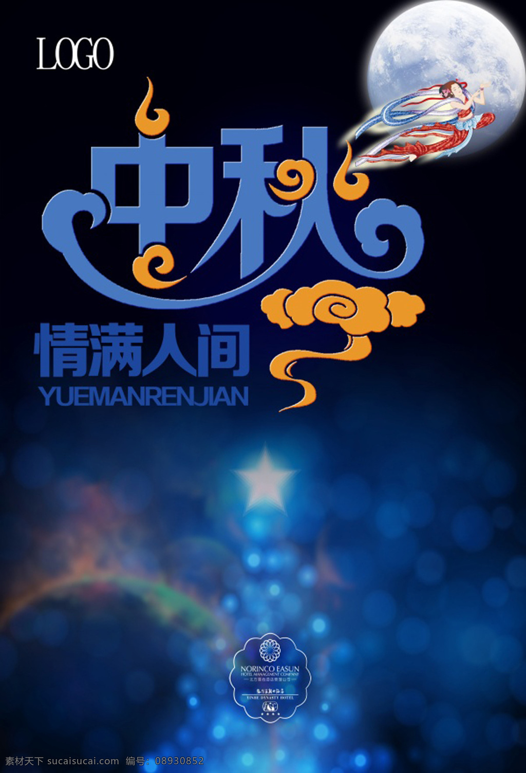 中秋节 分层 中秋海报 情满人家 祥云 嫦娥 梦幻背景 节日海报