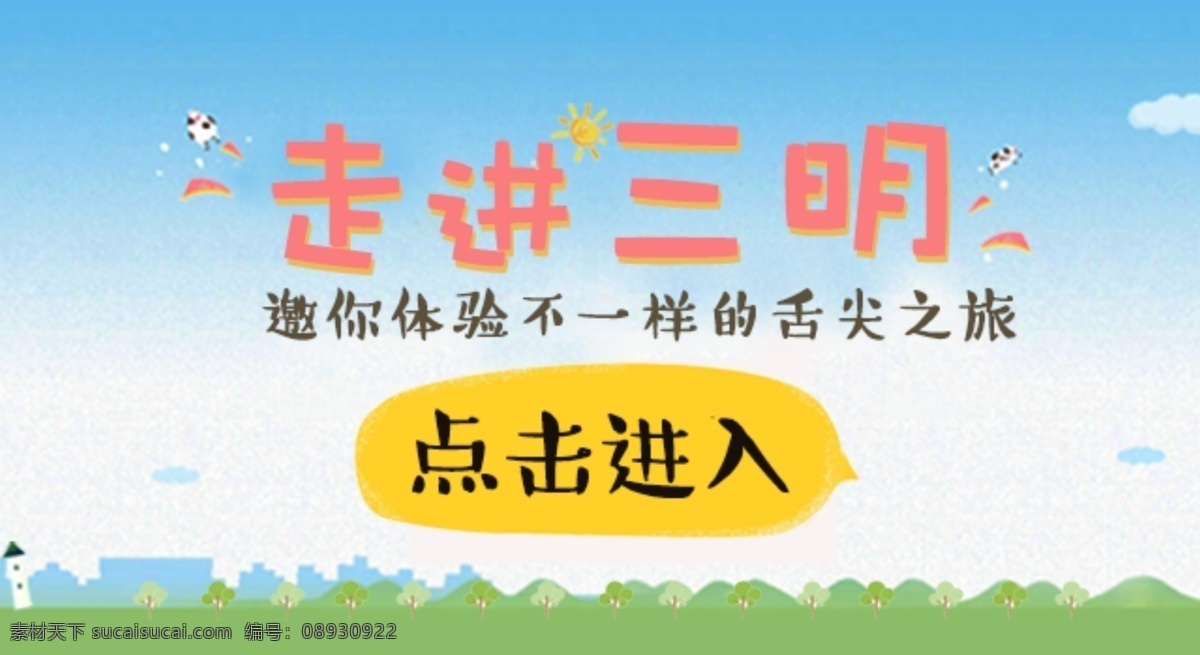 春季出游季 绿色 蓝天 点击进入 banner 微信网页头图 白色