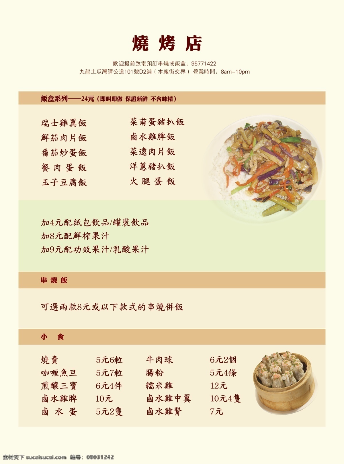 菜单 菜单菜谱 盖饭 广告设计模板 烧烤 饮料 源文件 店 模板下载 烧烤店菜单 烧卖 画册 菜谱 封面