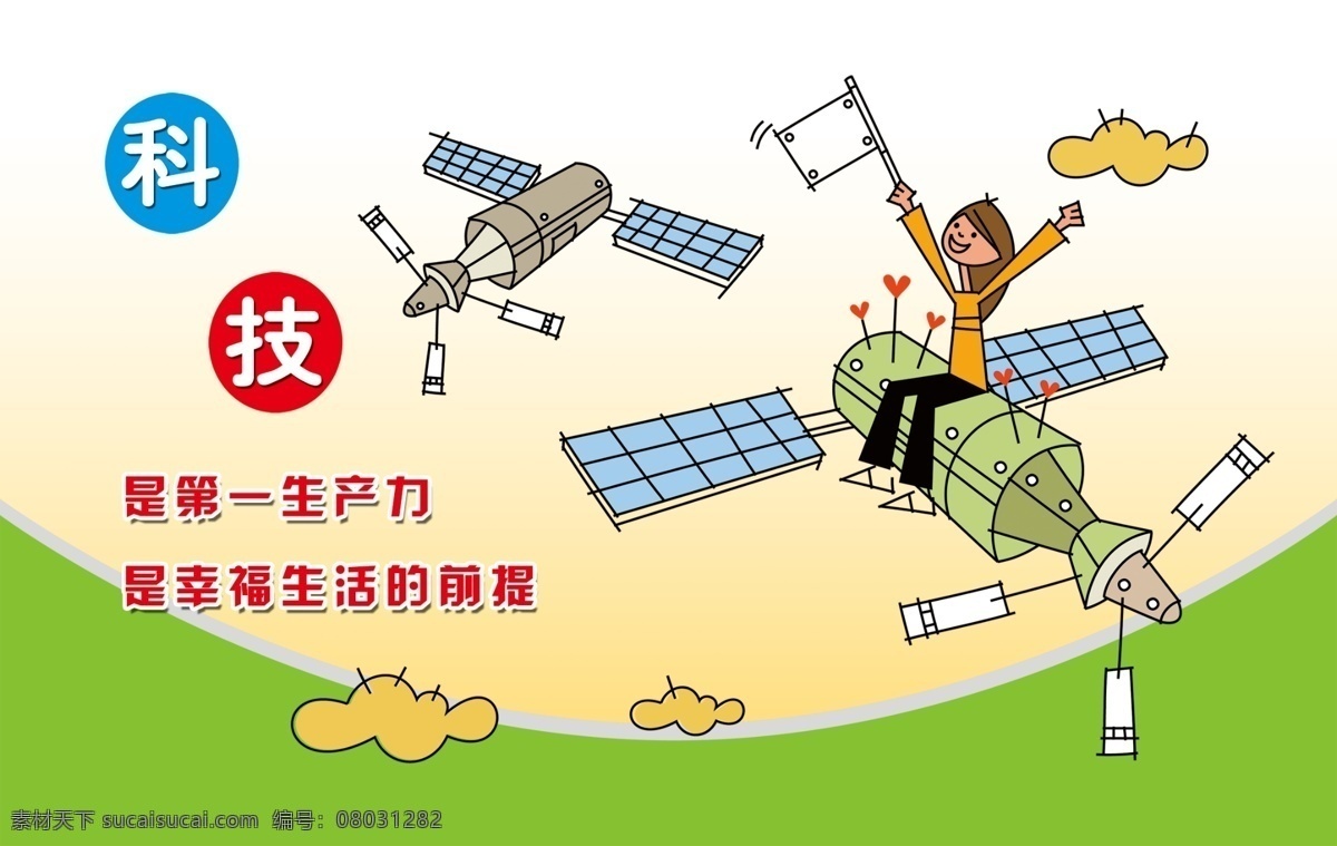 学校展板 走廊文化 标语 走廊标语 学校文化 科技 校园文化 学校校园文化 励志 励志标语 广告设计模板 源文件 展板 校园展板 展板模板 学校模板 卫星 卫星女生 云 女孩 dip 60dip