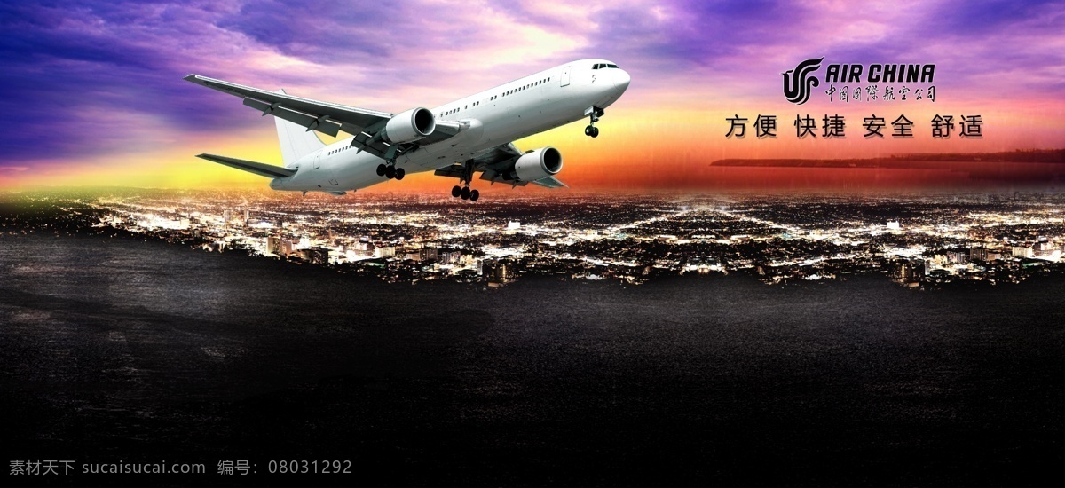 航空公司 客机 宣传海报 飞机 城市夜景