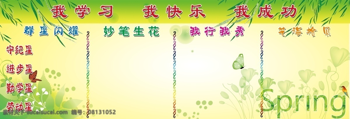 学校 文化 板报 墙 淡黄色背景 花边 蝴蝶 群星闪耀 妙笔生花 我行我秀 艺海拾贝 柳枝 背景素材 分层 源文件