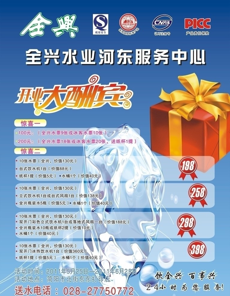 全兴 矿泉水 海报 背景图片 各种标志 描边效果 文字 投影效果 渐变效果 圆角 长方形 颜色 条 售价装饰图 颜色块 矢量