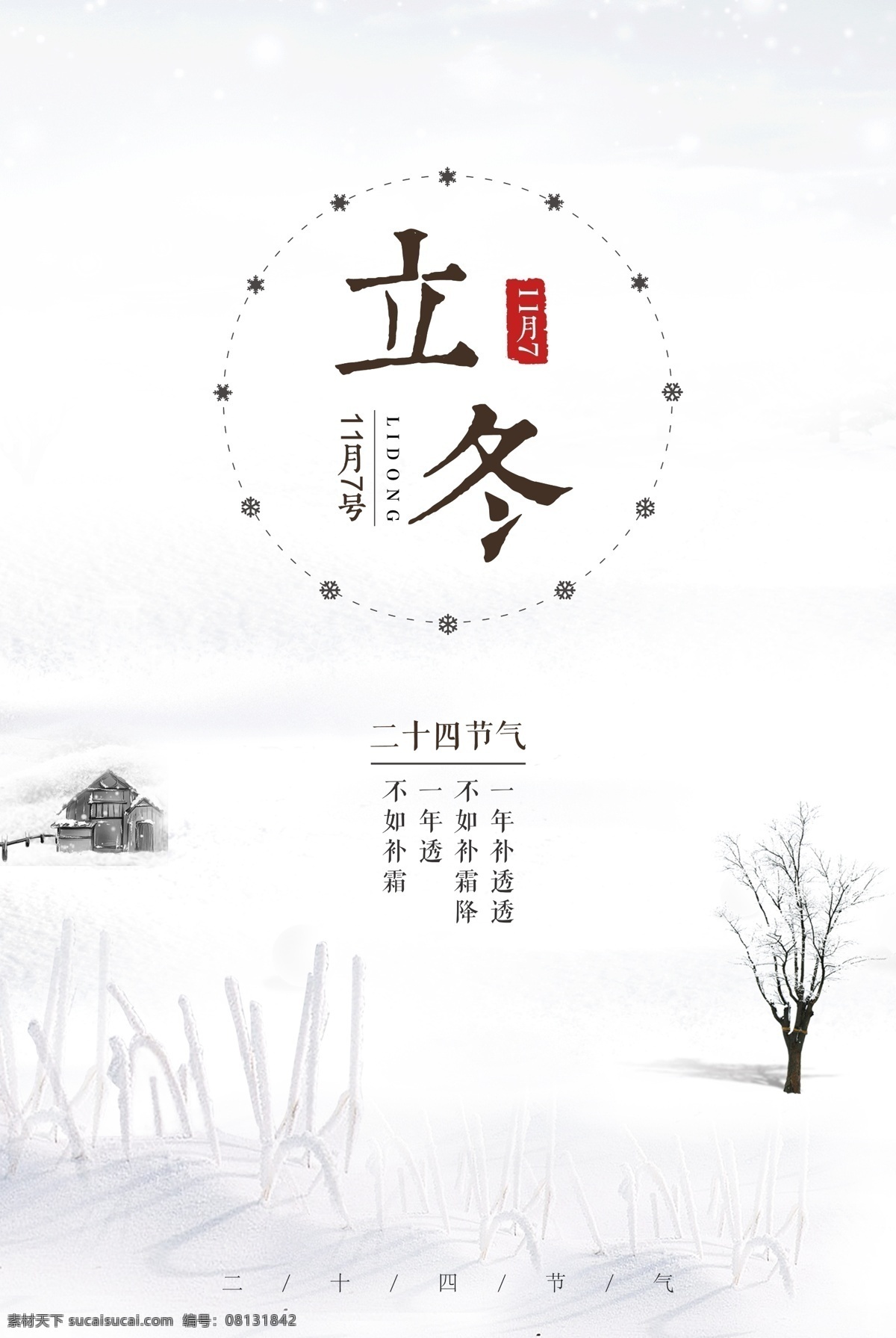 创意 简约 二十四节气 立冬 海报 乡村 树木小鸟 冬天的树 冬天 冬季海报 冬季展板 24节气海报 农历节气 立冬节气 农历立冬