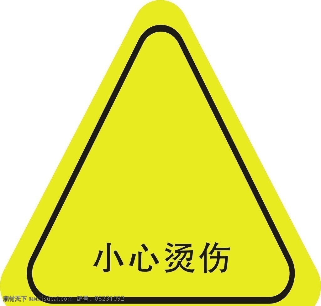 小心烫伤标贴 三角形标贴 警示黄色标贴 小标贴 可编辑 标志图标 其他图标