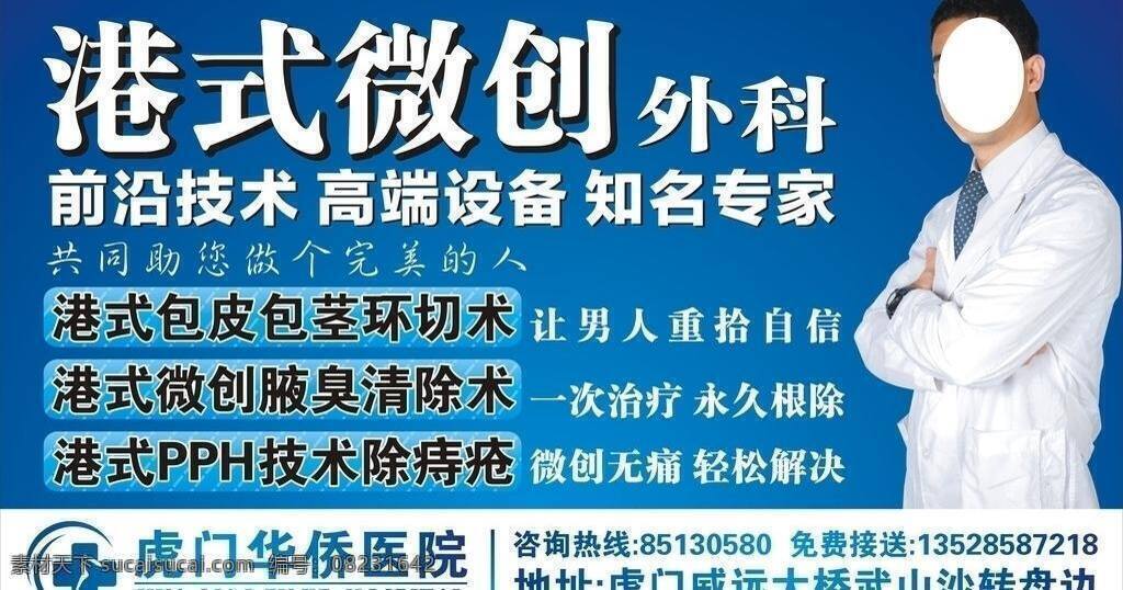 医院 男科 外科 宣传海报 医疗海报 医院海报 医院宣传 技术宣传 微创外科 矢量