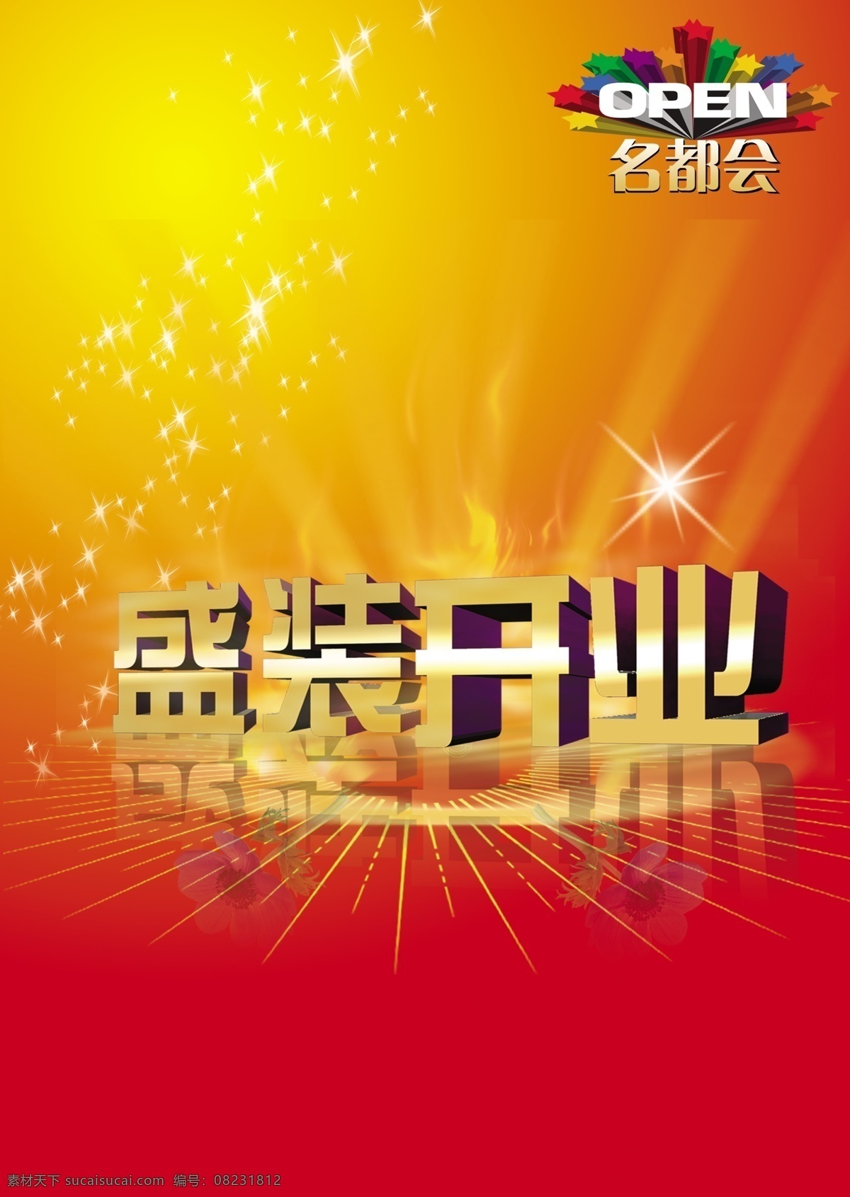 open 璀璨星空 放射线条 广告设计模板 开业 开业海报 盛装开业 名都会 源文件 其他海报设计