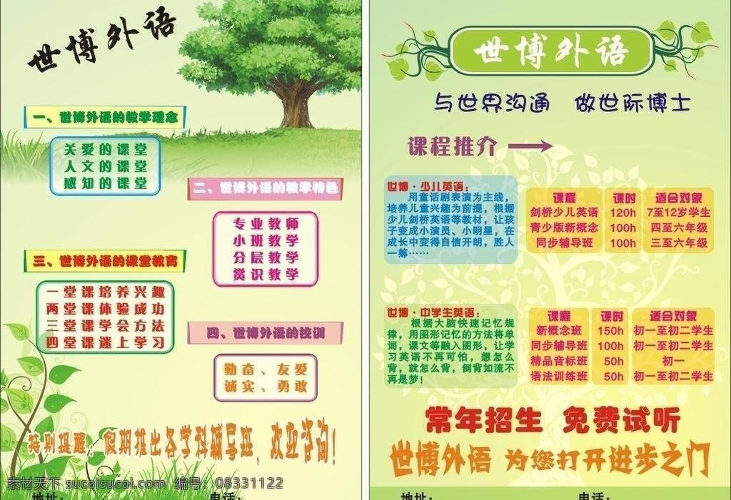 世博 外语 彩页 dm宣传单 培训班 招生彩页 世博外语彩页 世博外语 矢量 展板 学校展板设计