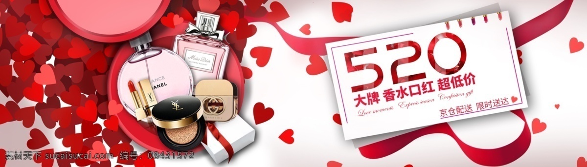 520 香水 口红 活动 页面 海报 美妆 天猫 banner 520活动页 淘宝