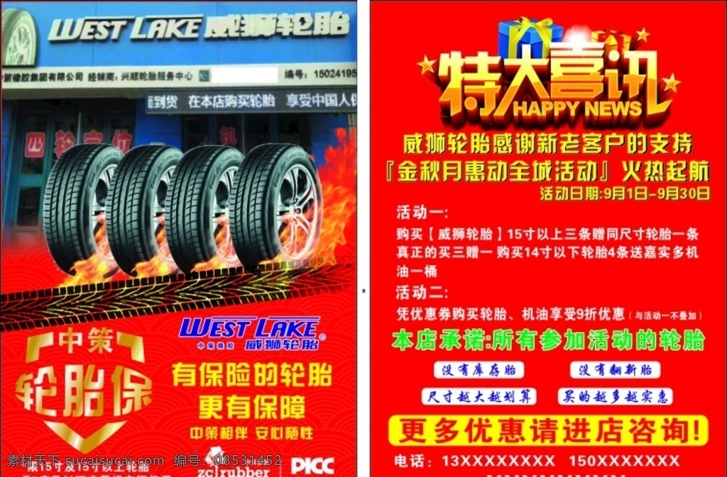 威狮dm 威狮轮胎 轮胎 威狮 传单 红色传单 特大喜讯 轮胎宝 中国人保 中策 中策橡胶 中策logo 威狮logo 威狮传单 轮胎传单 轮胎dm 中策传单 中策dm dm宣传单