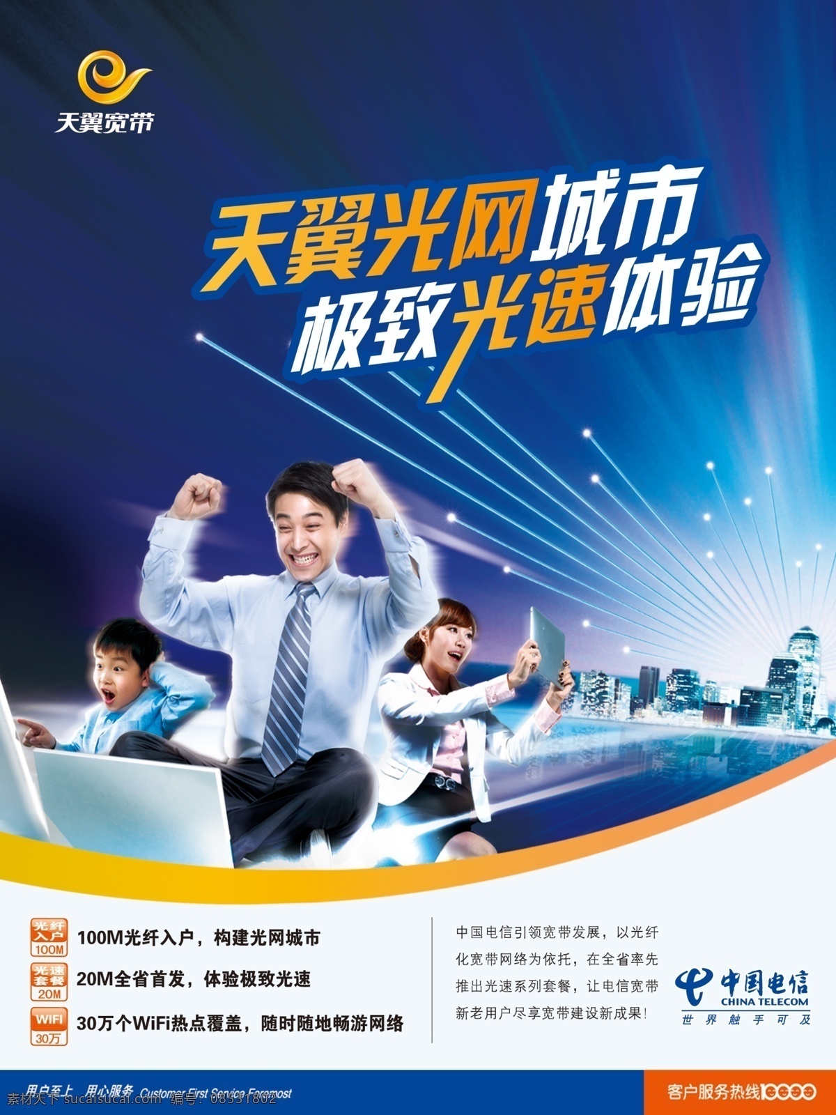 dm宣传单 logo wifi 白领 笔记本 城市 单页 底图 光速 宽带 海报 模板下载 光速宽带海报 中国 电信 天翼 分层 展架 易拉宝 手机 光网 体验 孩子 小孩 男人 女人 一家人 一家三口 全家 兴奋 高兴 惊讶 光纤 高楼大厦 夜晚 星空 蓝色 夜空 闪烁 光 天翼宽带 源文件 广告设计模板 其他海报设计