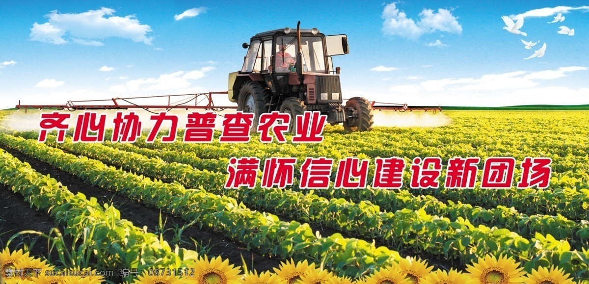 农业 普查 展板 背景 耕地 农机 葵花 蓝天 白云 农田 田地 展板模板