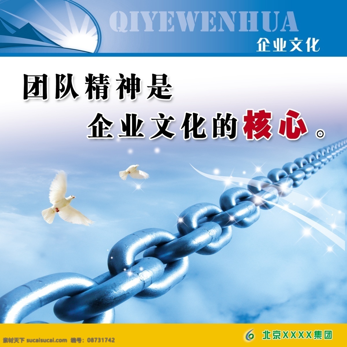 企业文化展板 企业文化 企业墙 文化墙 走廊展板 廊道文化 企业宣传 企业宗旨 公司展板 公司上墙制度 公司宗旨 铁链 白鸽 蓝天白云 展板模板