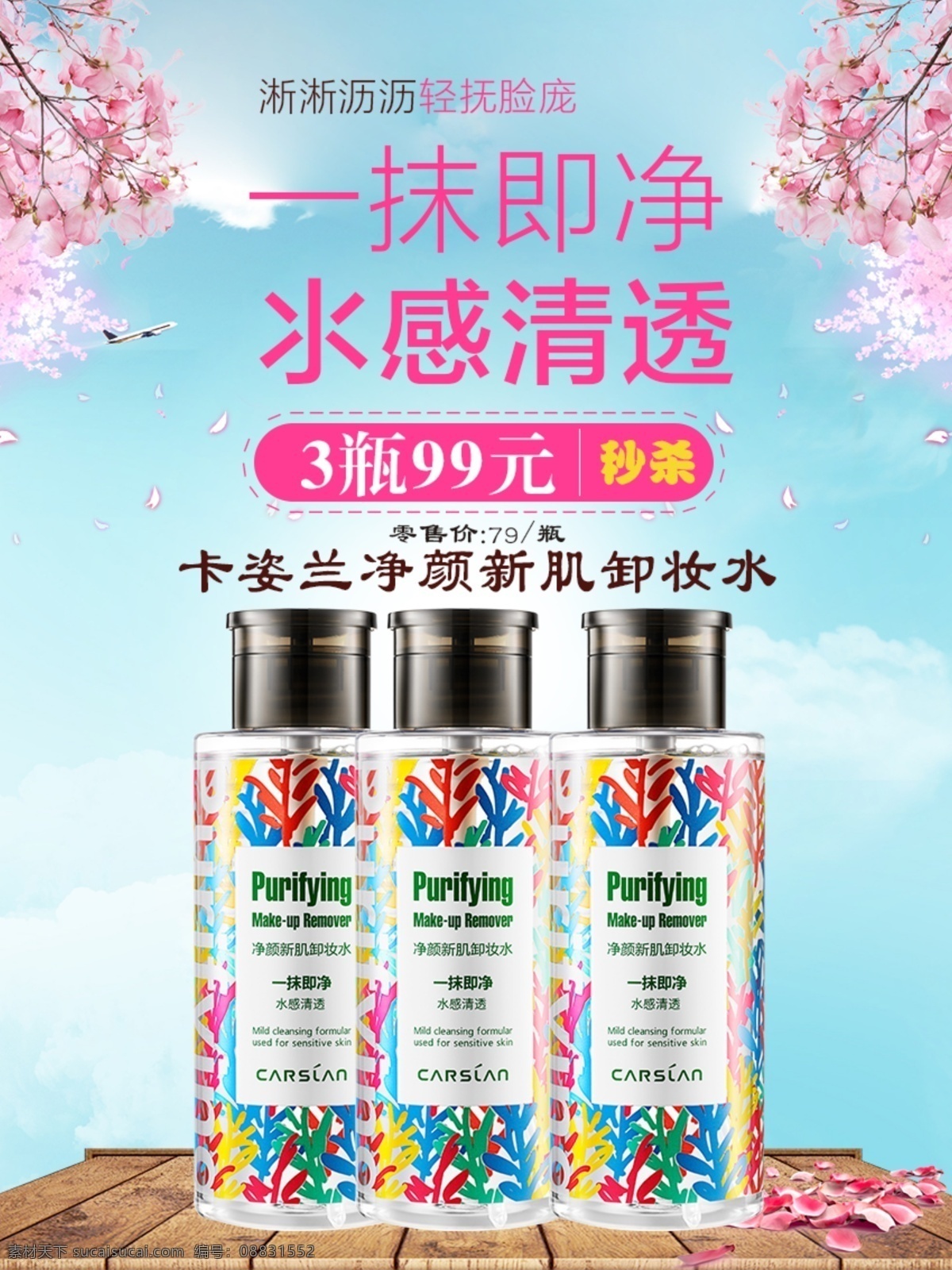 净肤水 卡姿兰 清晰背景 化妆品海报 特价 秒杀