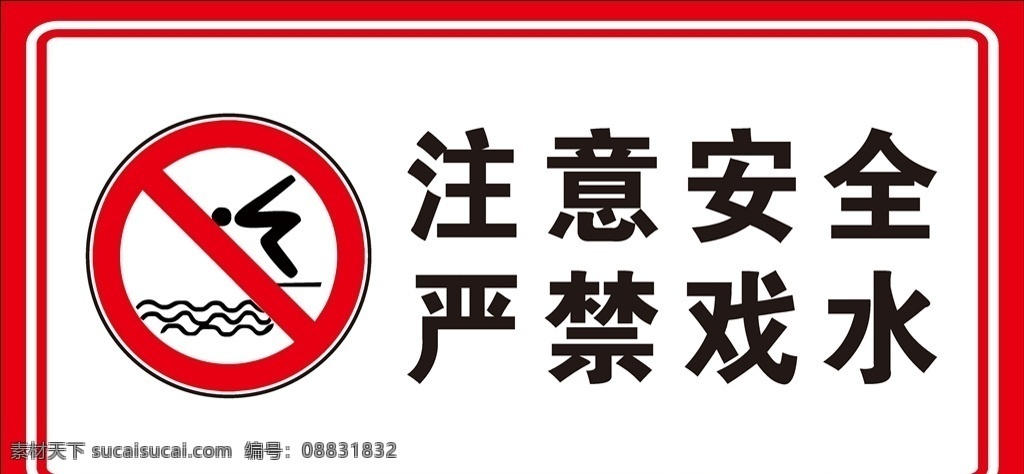 严禁戏水图片 安全警示牌 严禁戏水图标 水深危险 警示牌 请勿戏水 温馨提示牌 禁止游泳 禁止钓鱼 禁止垂钓 温馨提示