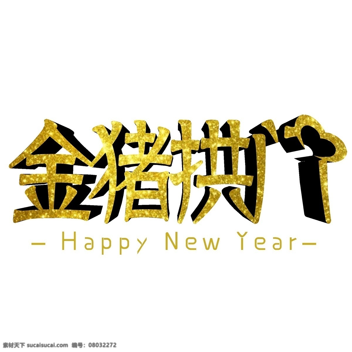 金 猪 拱门 立体 文字 祝福语 happy new year 金猪拱门 2019年 3d立体文字