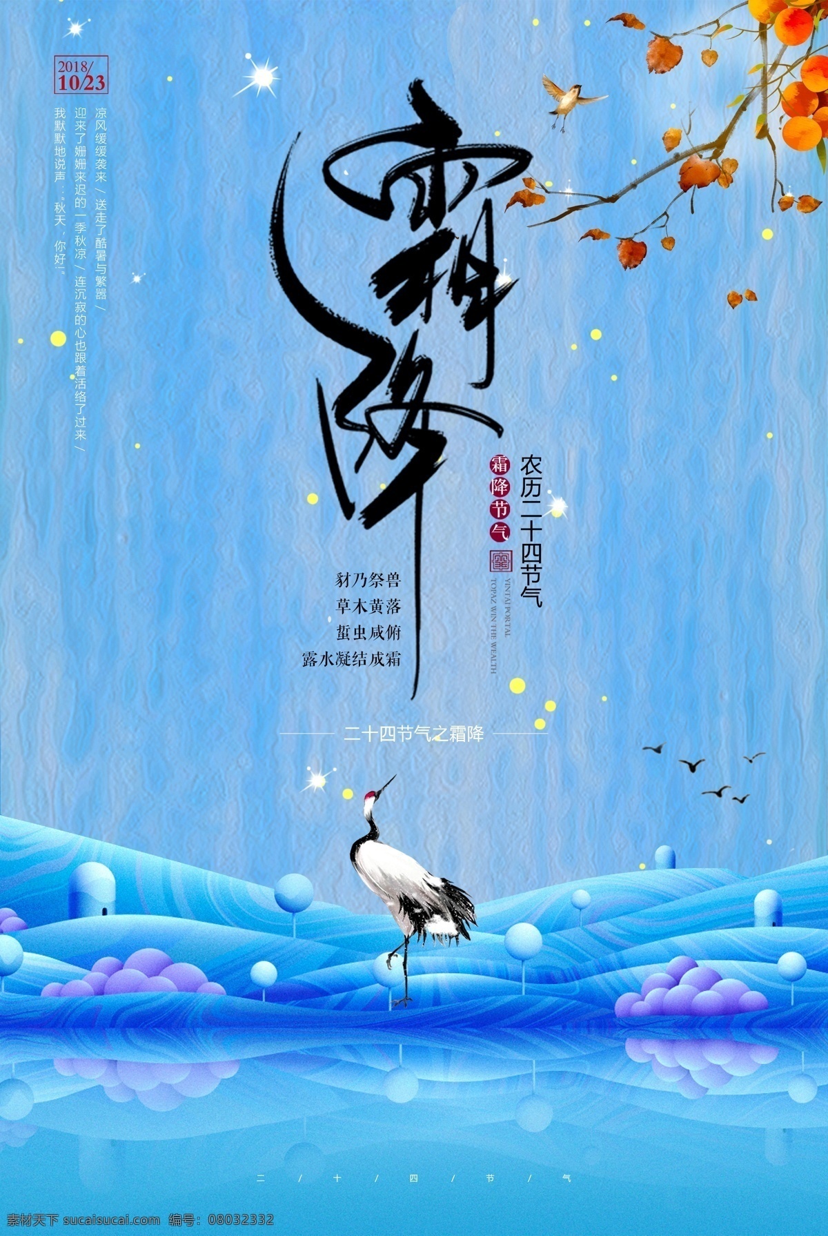 二十四节气 霜降 海报下载 古风海报 中国风海报 唯美海报 海报 霜降海报 小 清新 白露 展板海报设计 农历白露 传统雨水节气 手绘 插画