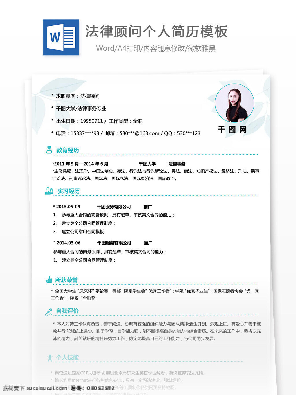 法律顾问 求职 简历表 含 自我 评价 编辑 简历 简约 清新 顾问 个人简历 模板 简历模板 35年 实用