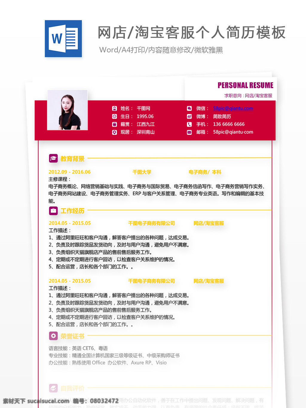 网店 淘宝 客 服 应届 毕业生 个人简历 模板 简历模板 简历 客服 红色 个人简历模板 应届毕业生 淘宝客服 网店客服 拼色